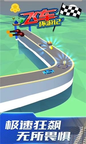 飞车环游记(1)