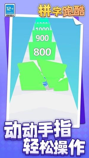 拼字跑酷