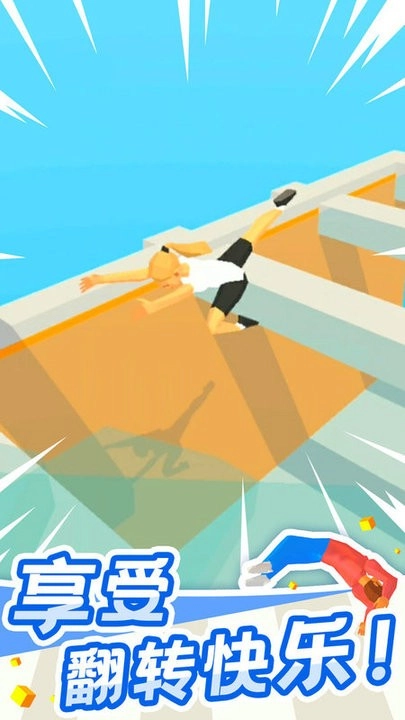 翻跟头也疯狂(2)