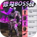 修勾boss大乱斗