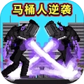 马桶人畸变