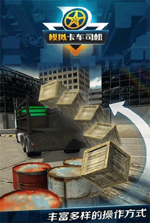 模拟卡车司机免费版图2