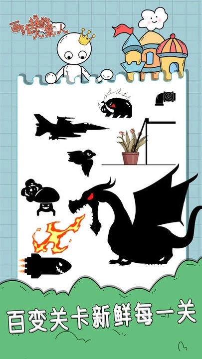 画线拯救火柴人(3)