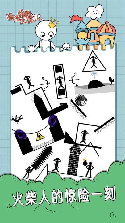 画线拯救火柴人(1)