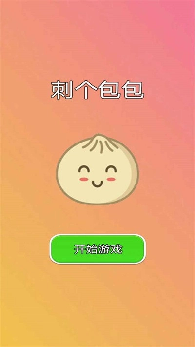 刺个包包