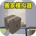 胡闹搬家模拟