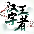 汉字王者