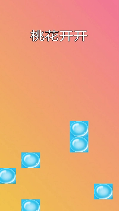 桃花开开1