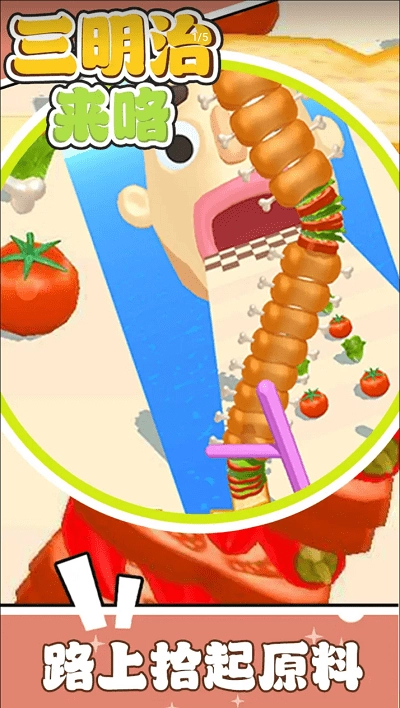 三明治来咯3