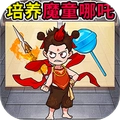 培养魔童