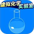 虚拟化学实验室