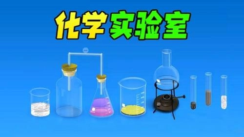 虚拟化学实验室