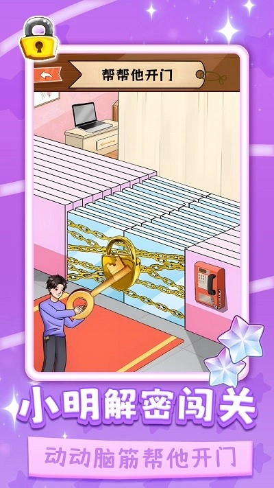 小明解密闯关2