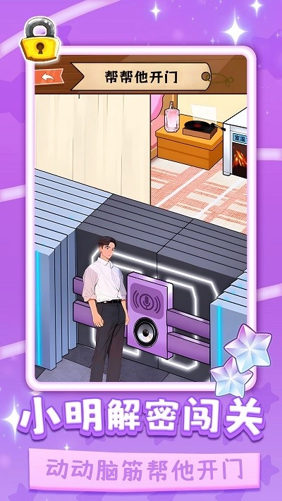 小明解密闯关1