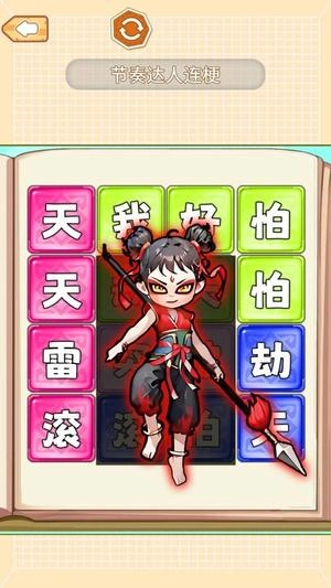 节奏达人连梗