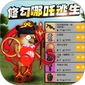 修勾逃生哪吒版