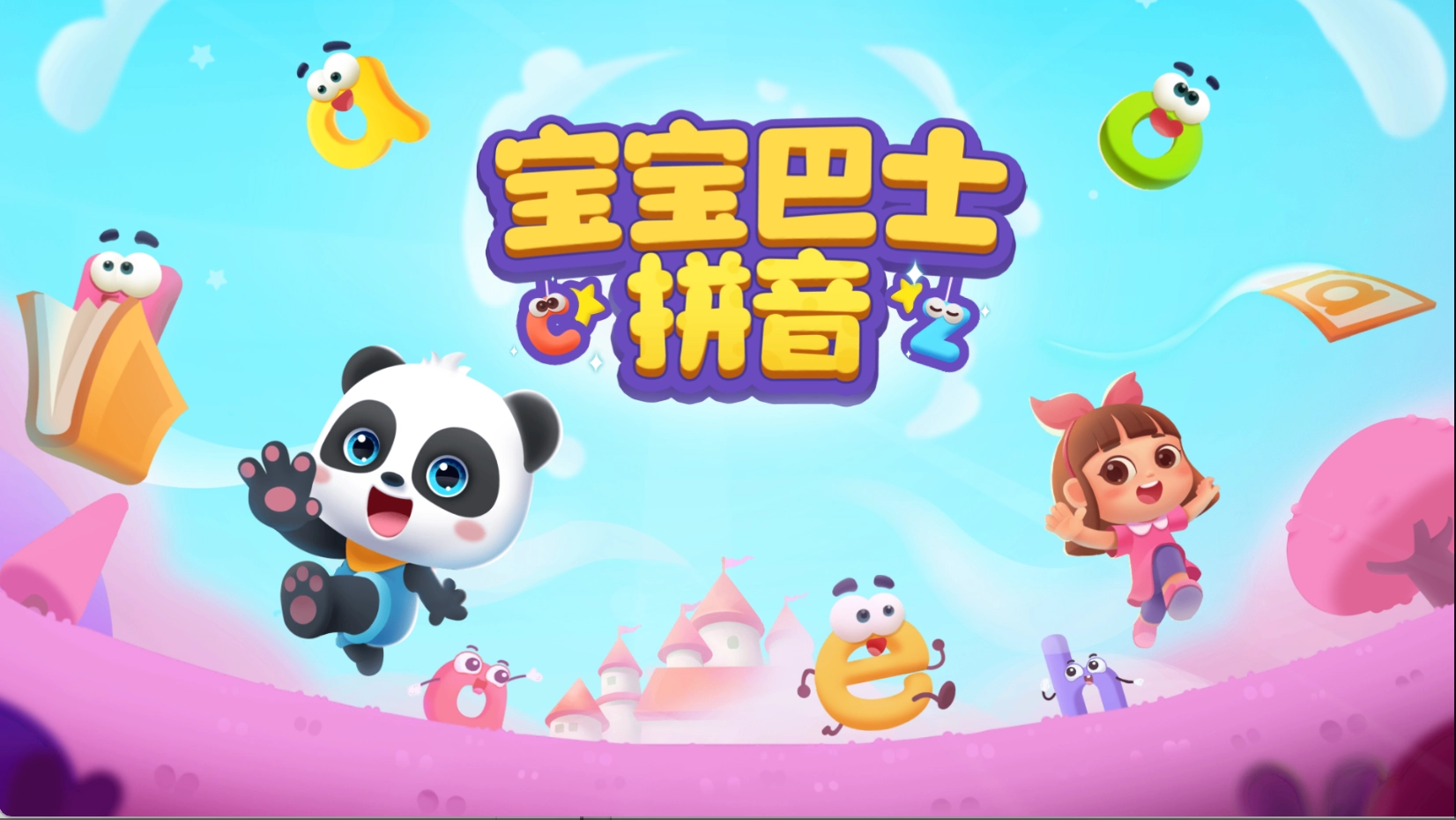 宝宝巴士拼音(1)