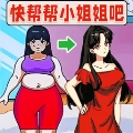 快帮帮小姐姐吧