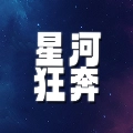 星河狂奔