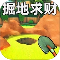 掘地求财1