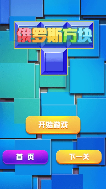 俄罗斯方块经典消除图3