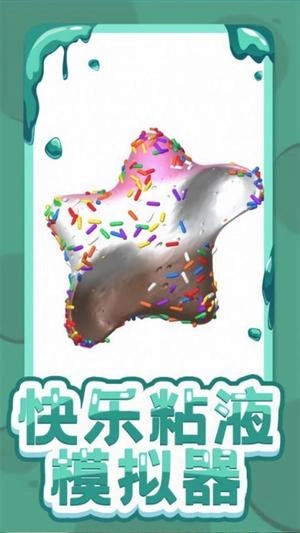 软泥粘液模拟器3