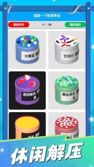 软泥粘液模拟器2