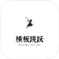橫板跳躍
