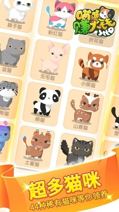 喵喵赚大钱截图3