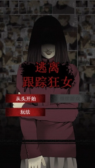 逃离跟踪狂女(1)