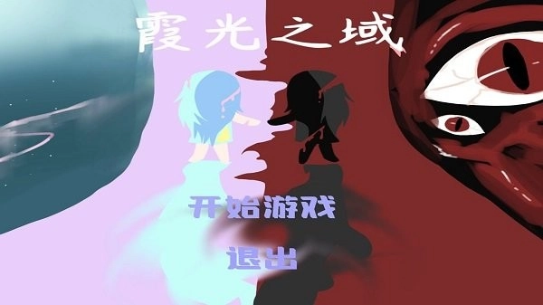 霞光之域1