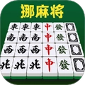 挪麻将