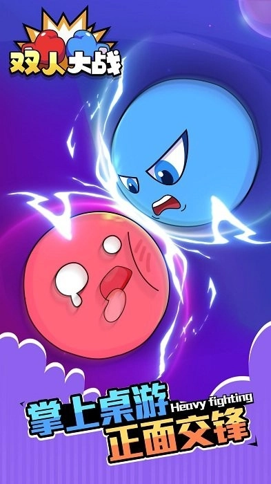 双人大战1