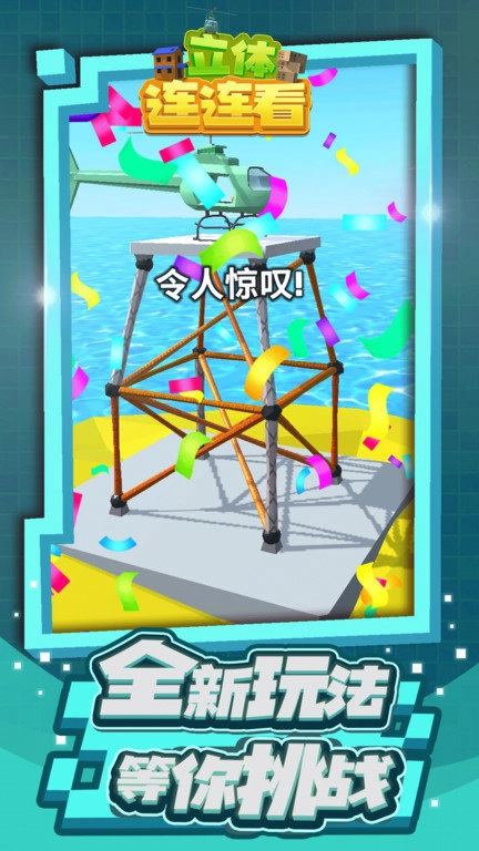 立體連連看截圖0