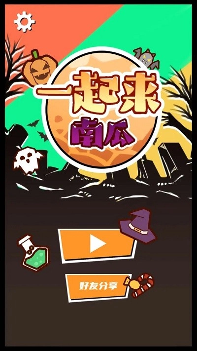一起来南瓜图1