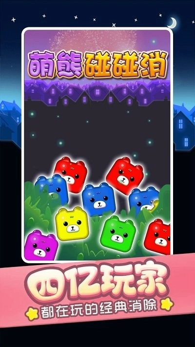 萌熊碰碰消