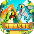 开心恐龙拼图