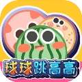 球球跳高高