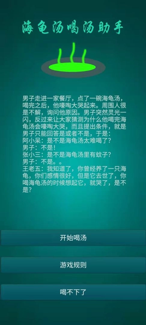 海龟汤喝汤助手