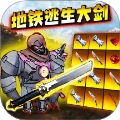 地铁逃生大砍刀
