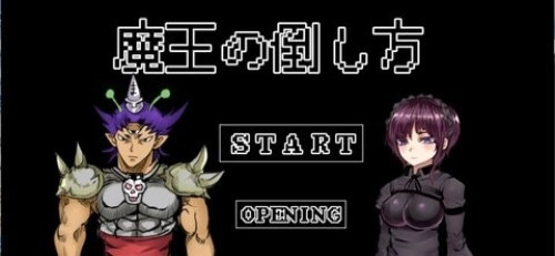 打倒魔王的方法