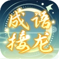 成语接龙高手