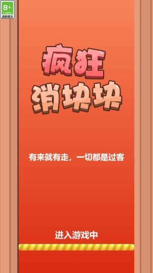 疯狂消块块(1)