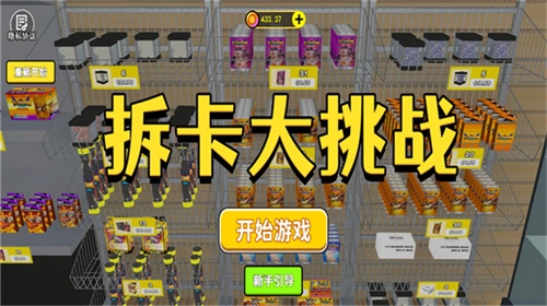 拆卡大挑战