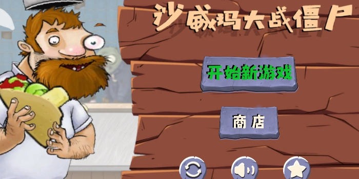 火山哥哥沙威玛大战僵尸2