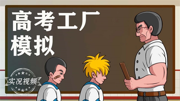 高考工厂模拟测试版