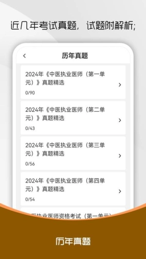 中医执业医师刷题库