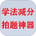 学法减分拍题神器