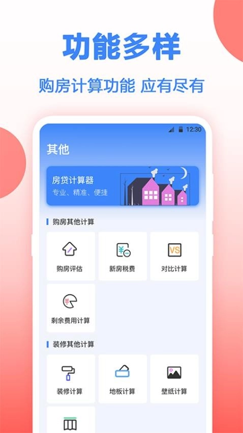 多功能房贷计算-图1