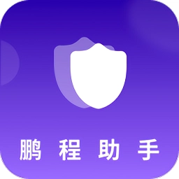 鹏程助手